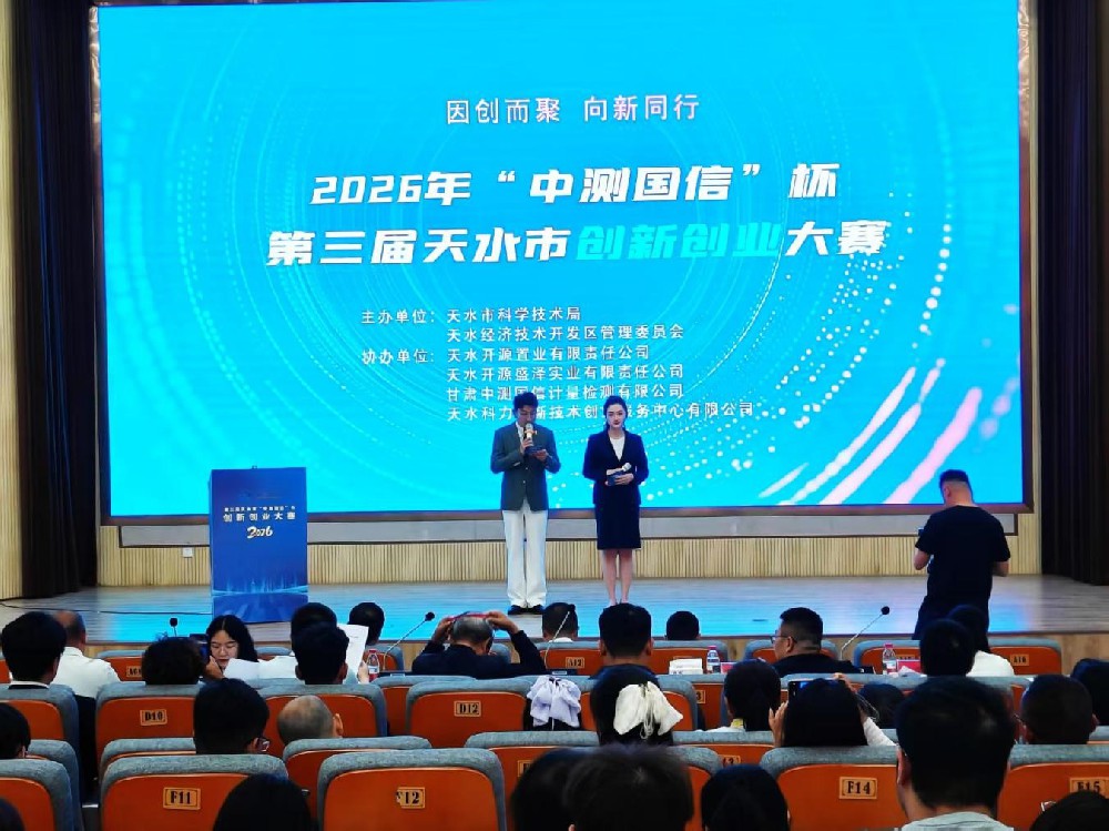 由开源置业公司等单位共同承办的“中测国信”杯第三届天水市创新创业大赛成功举办